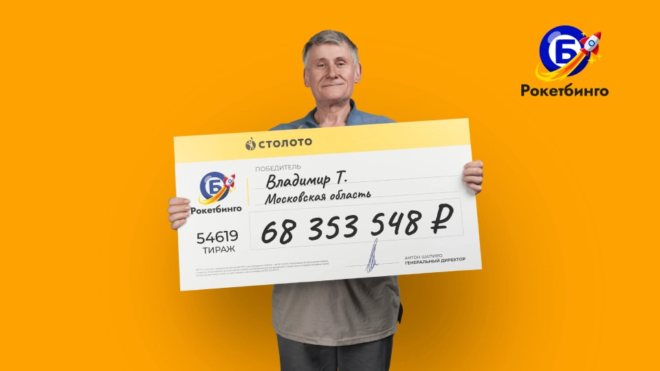 Рекордный куш в «Рокетбинго»: разнорабочий из Подмосковья выиграл более 68 млн рублей