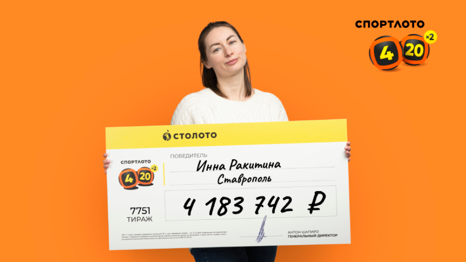 Испытала удачу за компанию: бухгалтер выиграла в «Спортлото «4 из 20» более 4 млн рублей