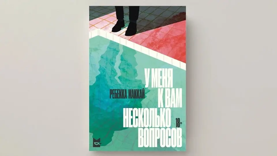 Ребекка Маккай, «У меня к вам несколько вопросов»