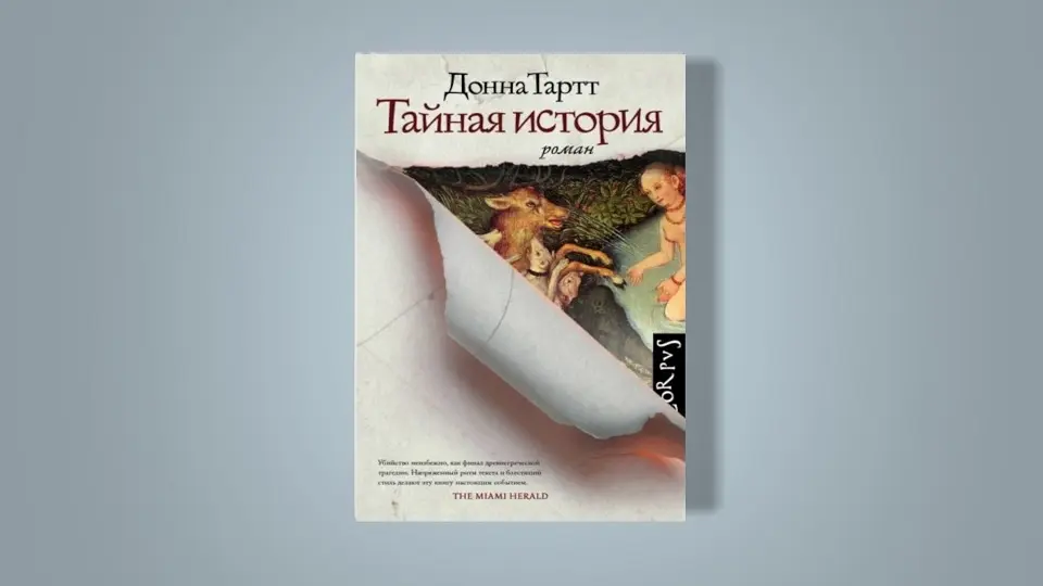 Донна Тартт, «Тайная история»